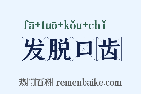 发脱口齿是什么意思的图片